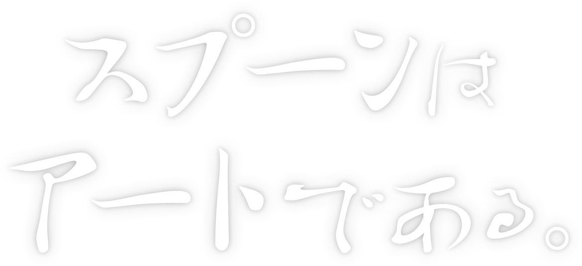 スプーンはアートである。